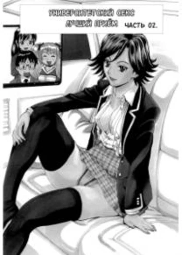 Inran Seifuku Hame Nikki - глава 3 (Университетский секс. Лучший приём - часть 2)