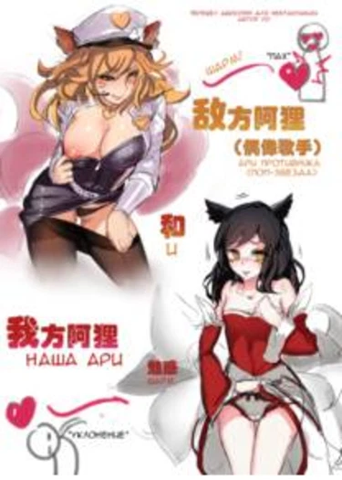 Enemy Ahri and Our Ahri (Ари противника и наша Ари)