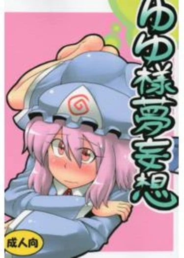 Yuyu-sama Yume Mousou