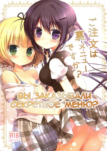 Is the Order on the Secret Menu? - Глава 1 (Вы заказывали секретное меню?)