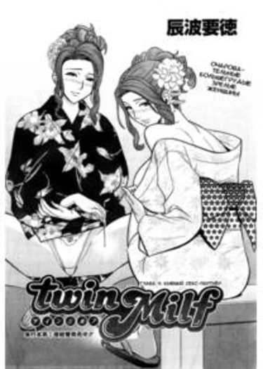 Twin Milf - Часть 11 (Бывший секс-партнёр)