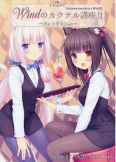 Wind no Cocktail Kouza II ~Valentine Ver~ (Готовим коктейли с Wind II)