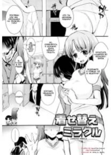 Changing Miracle