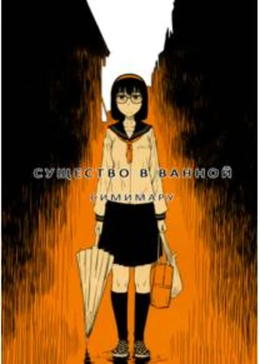 Yokushitsu no Igyou (Ichi) (Существо в ванной)