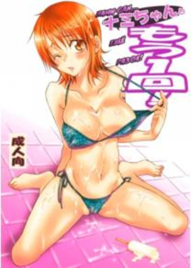 Nami-chan to mou 1kai! (Нами-сан... Еще разок!)