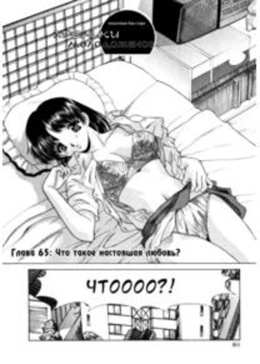 Futari Ecchi - глава 65 (Хроники молодоженов)