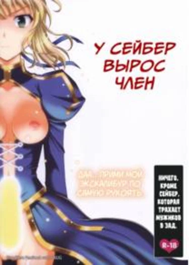 Saber ni Chinko ga Haeru Hon (Как у Сейбер вырос член)