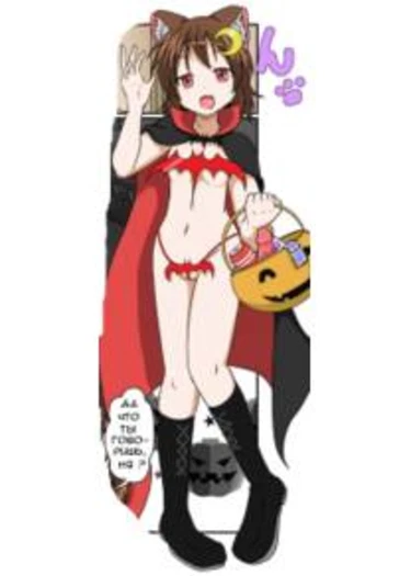 Trick or Treat (Угощение или шалость (Сладость или гадость))