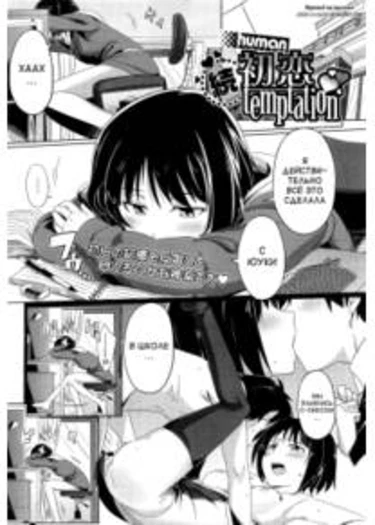 Hatsukoi temptation - часть 2 (Zoku Hatsukoi temptation)
