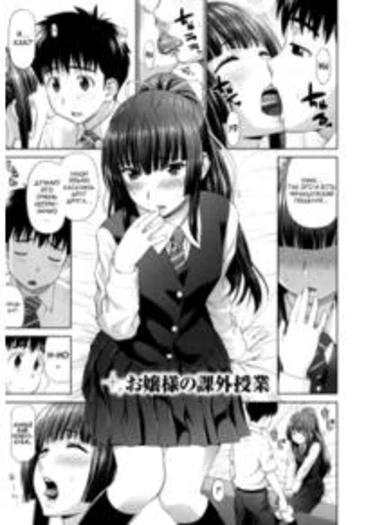 Futarikiri no Houkago - глава 2 (Ojou-sama no Kagai Jugyou)