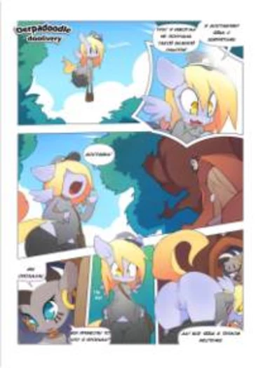 Derpadoodle Delivery (Доставка глупой дерпи)