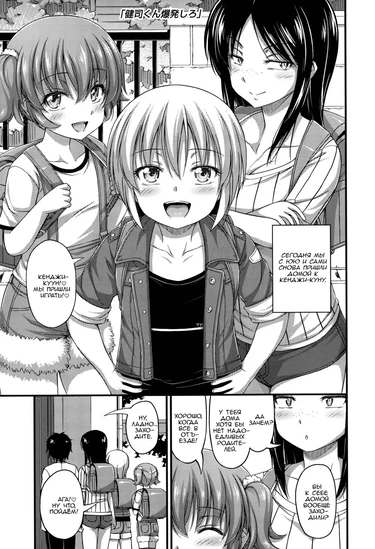 Short Pants no Onnanoko no Hatsuiku ga Yosugiru Ken ni Tsuite - глава 9 (Kenji-kun Bakuhatsu Shiro - Вперёд, Кенджи-кун!)
