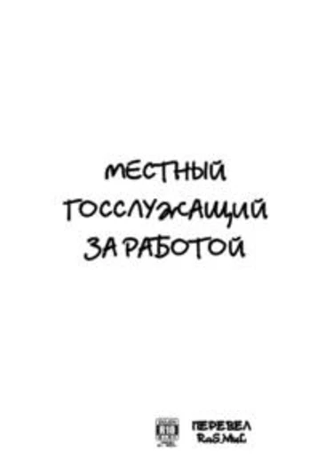 A Local Civil Servant's Job (Местный госслужащий за работой)