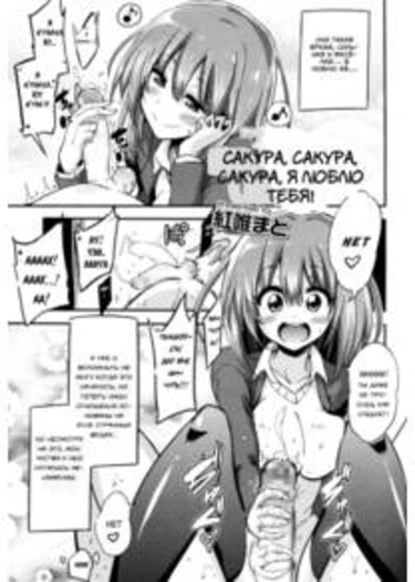 Boku wa Kanri Kanri Kanri Sarete Iru - глава 3 (Boku wa Sakura Sakura Sakura ga Suki! | Сакура, Сакура, Сакура я люблю тебя!)