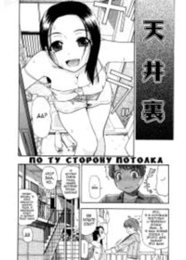 По ту сторону потолка (The other side of the ceiling)