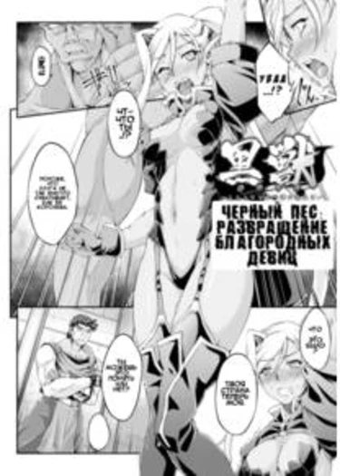 Kuroinu: -Kedakaki Seijo wa Hakudaku ni Somaru- The Comic - глава 2 (Черный Пес: Развращение Благородных Девиц)