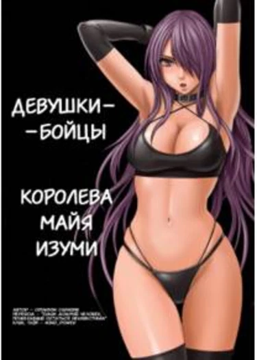 Girl Fight Maya - глава 1 (Девушки-бойцы. Королева Майя Изуми)