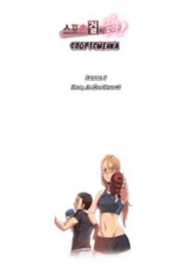 Sports Girl - глава 1 (Спортивная девушка)
