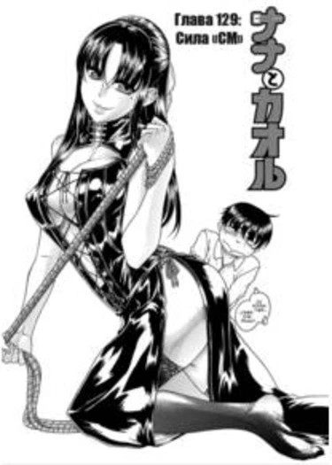 Nana to Kaoru - глава 129 (Нана и Каору)