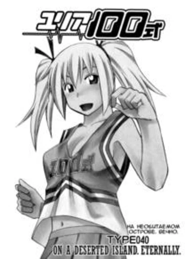 Yuria 100 shiki - глава 40 (Юлия – модель 100)