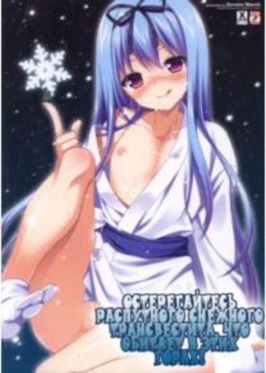 Kono Yama, Inran Yuki Otokonoko Shutsubotsu Chuui! (Остерегайтесь распутного снежного трансвестита, что обитает в этих горах!)