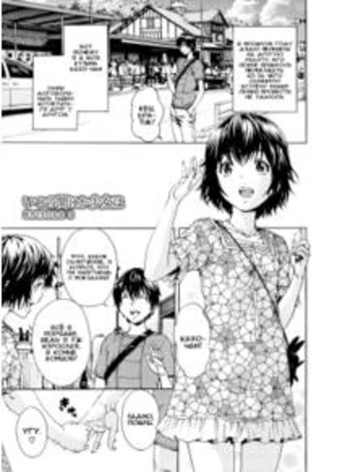 Itsu no Manika Shoujo wa - глава 3 (Девочка, которую я совсем не знал)