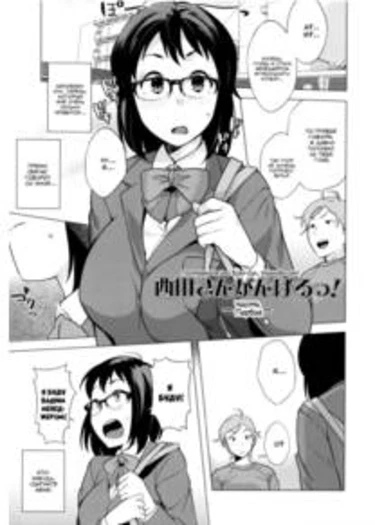 Постарайся изо всех сил, Нишида-сан! - Часть 1 (Nishida-san ga Ganbaru!)