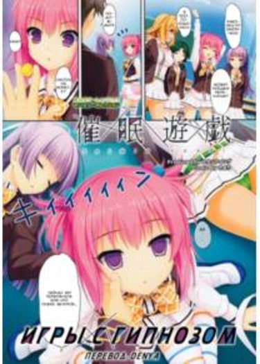 Saimin Yuugi (Игры с гипнозом)