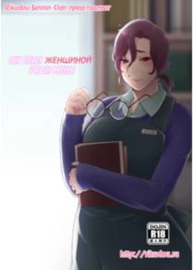 Ore no Tame ni Onna ni Natte Kureru Ojisan (Он стал женщиной ради меня)