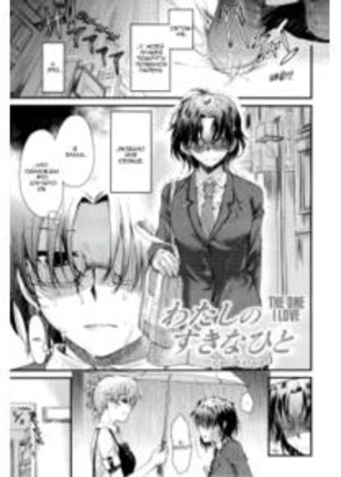 Watashi ni Suki na Hito (The One I Love)