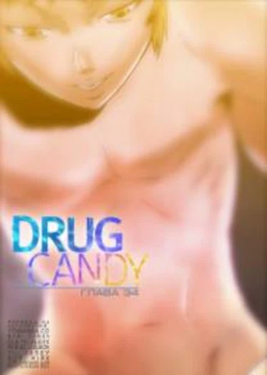 Drug Candy - глава 34 (Дурманящие конфеты)