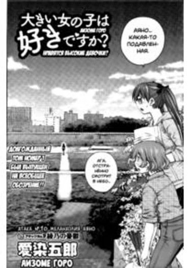 Ookii Onnanoko wa Daisuki Desu ka? - глава 10 (Нравятся высокие девочки?)