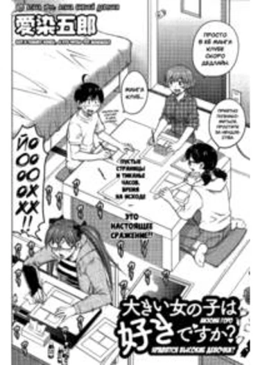 Ookii Onnanoko wa Daisuki Desu ka? - глава 11 (Нравятся высокие девочки?)