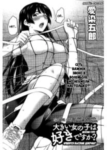 Ookii Onnanoko wa Daisuki Desu ka? - глава 13 (Нравятся высокие девочки?)