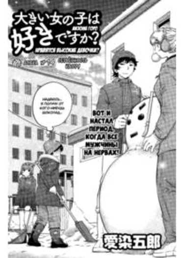 Ookii Onnanoko wa Daisuki Desu ka? - глава 14 (Нравятся высокие девочки?)