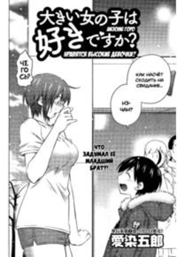 Ookii Onnanoko wa Daisuki Desu ka? - глава 16 (Нравятся высокие девочки?)