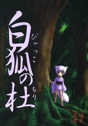 Byakko no Mori - глава 1 (Лес белой лисы / The White Fox's Forest)