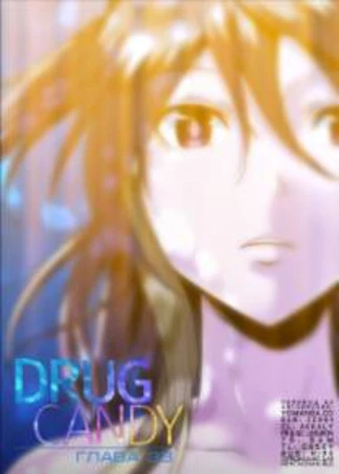 Drug Candy - глава 33 (Дурманящие конфеты)