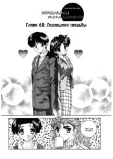 Futari Ecchi - глава 68 (Хроники молодоженов)