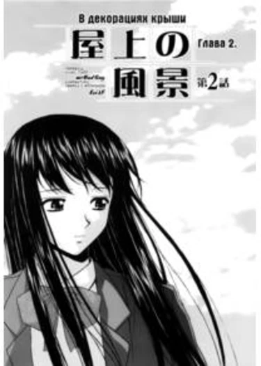 Mako - глава 5 (В декорациях крыши гл.2)