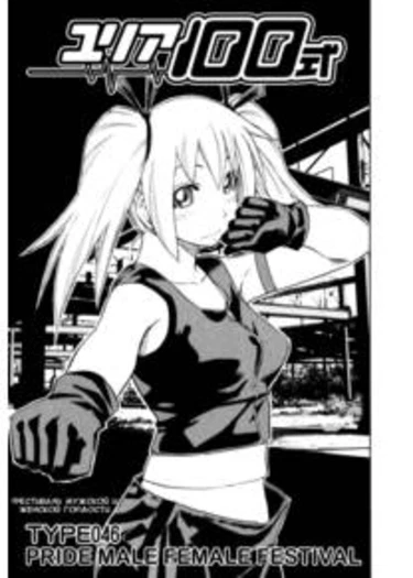 Yuria 100 shiki - глава 46 (Юлия – модель 100)