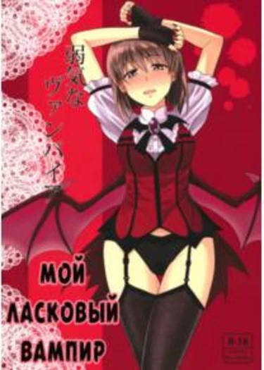Мой ласковый вампир (Yowaki na Vampire)