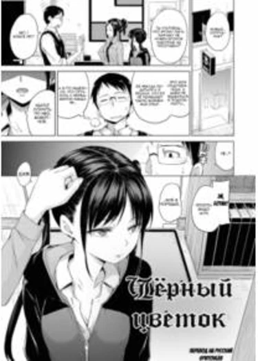 Чёрный цветок (Black flower)