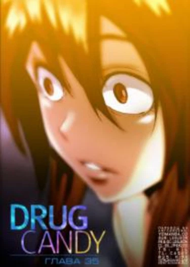Drug Candy - глава 35 (Дурманящие конфеты)