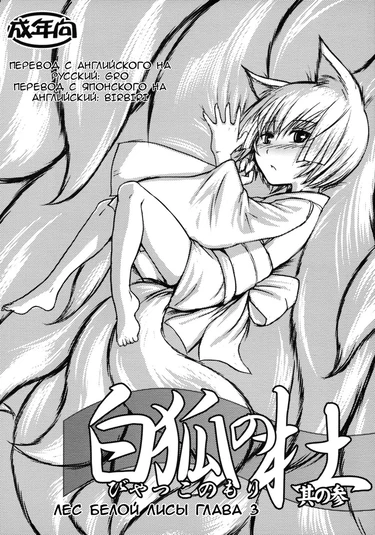 Byakko no Mori - глава 3 (Byakko no Mori Sono San / Лес белой лисы 3)