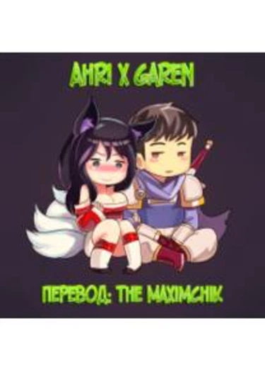 Ahri x Garen