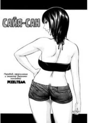 Saya-san (Сайя-сан)