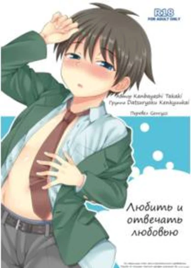 Omoi, Omoware (Любить и отвечать любовью)