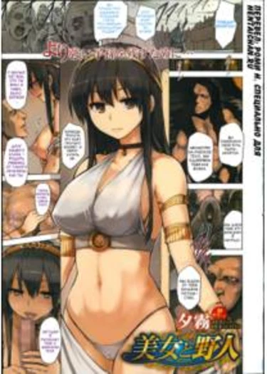 The Beautiful Maiden and the Ruffian (Bijo to Yajin)