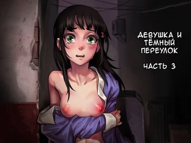 Shoujo and the Back Alley - Часть 3 (Девушка и тёмный переулок)